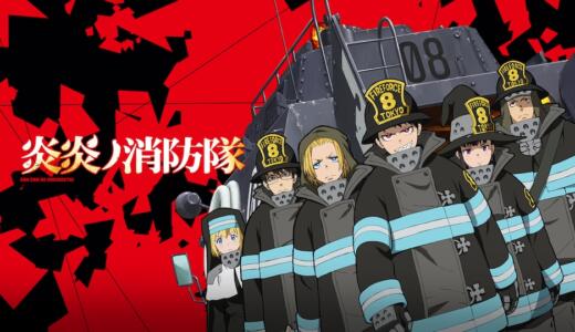 【炎炎ノ消防隊スロット】終了画面で設定判別できる？示唆内容や要素まとめ