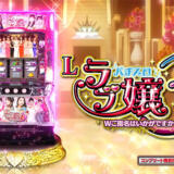 【ラブ嬢】スマスロの終了画面で設定示唆を確認する方法まとめ!