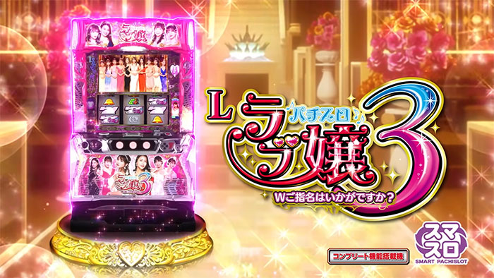 【ラブ嬢】スマスロの終了画面で設定示唆を確認する方法まとめ!