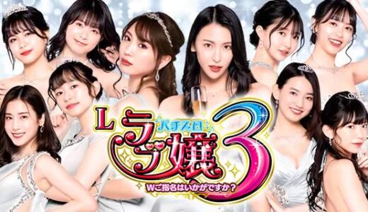 【スマスロ】ラブ嬢3のやめどきはいつ？モードや天井など徹底解説！