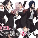 【かぐや様は告らせたい 】パチンコ甘デジ版がある?特徴や通常版との違いを紹介