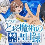 【とある】スマスロの終了画面で設定判別可能?示唆演出などまとめ