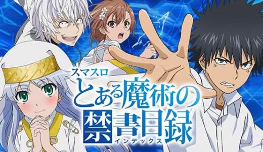 【とある】スマスロの終了画面で設定判別可能？示唆演出などまとめ