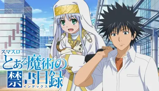 【とある】スマスロの狙い目は？天井・ゾーン・設定判別を徹底解説