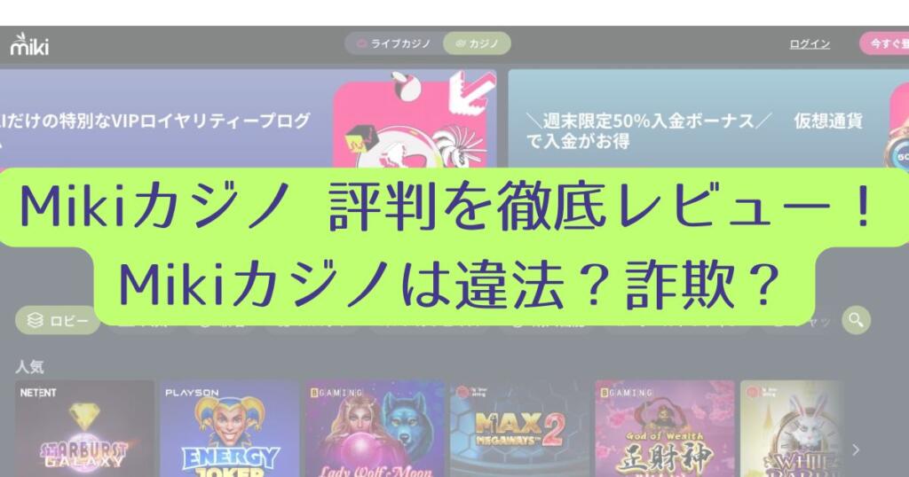 Mikiカジノ 評判を徹底レビュー！Mikiカジノは違法？詐欺？