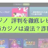 Mikiカジノ 評判を徹底レビュー！Mikiカジノは違法？詐欺？