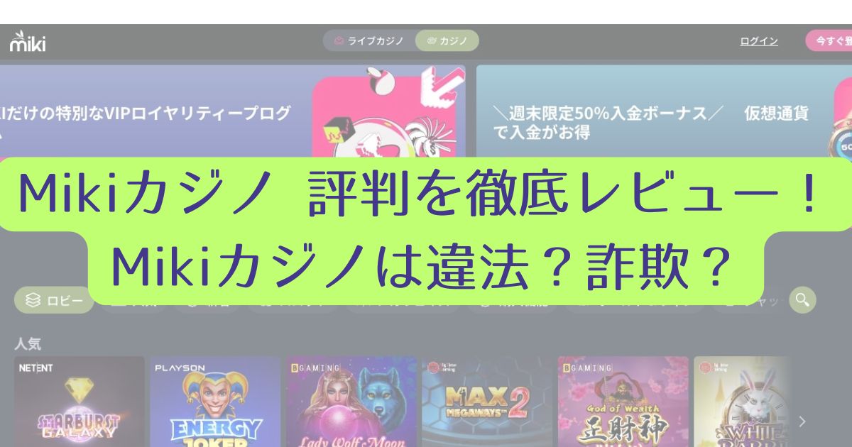 Mikiカジノ 評判を徹底レビュー！Mikiカジノは違法？詐欺？