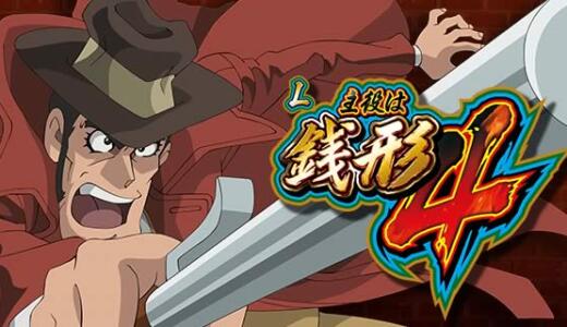 【主役は銭形4】やめ時は？セグ判別と高設定挙動を徹底解説