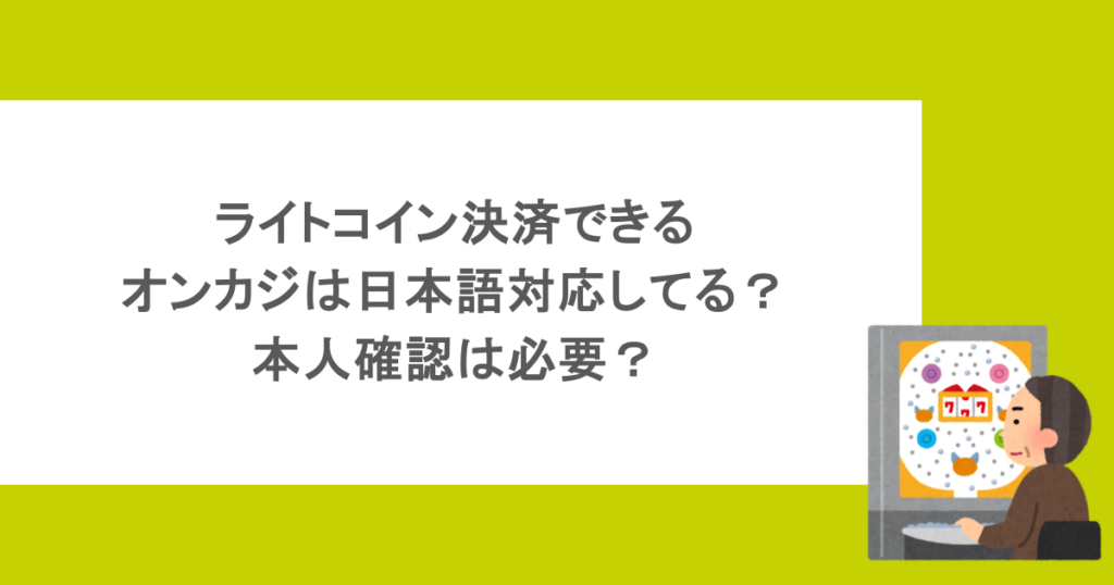 ライトコイン決済できるオンカジは日本語対応してる？本人確認は必要？