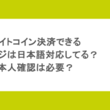 ライトコイン決済できるオンカジは日本語対応してる？本人確認は必要？