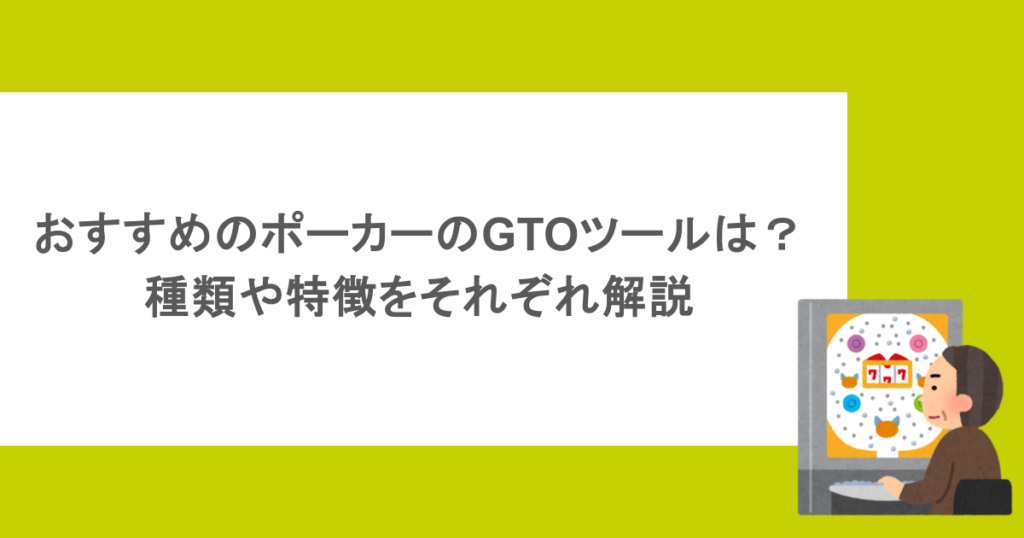 おすすめのポーカーのGTOツールは？種類や特徴をそれぞれ解説