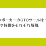 おすすめのポーカーのGTOツールは?種類や特徴をそれぞれ解説