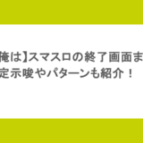 【今日から俺は】スマスロの終了画面まとめ!設定示唆やパターンも紹介!