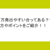 【パチンコ】万発出やすい台ってある?台の選び方やポイントをご紹介!
