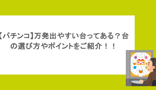 【パチンコ】万発出やすい台ってある？台の選び方やポイントをご紹介！
