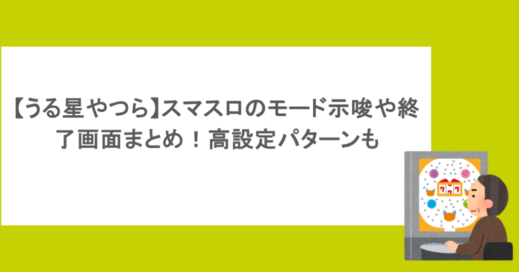 【うる星やつら】スマスロのモード示唆や終了画面まとめ!高設定パターンも