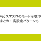 【うる星やつら】スマスロのモード示唆や終了画面まとめ!高設定パターンも