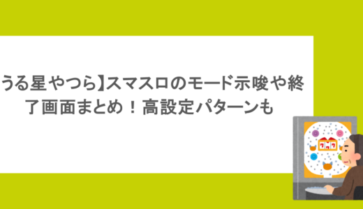 【うる星やつら】スマスロのモード示唆や終了画面まとめ！高設定パターンも