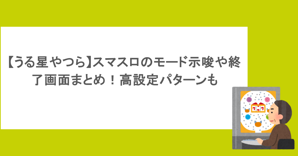 【うる星やつら】スマスロのモード示唆や終了画面まとめ！高設定パターンも
