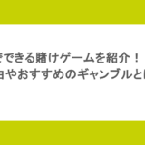 みんなでできる賭けゲームを紹介!人気な理由やおすすめのギャンブルとは