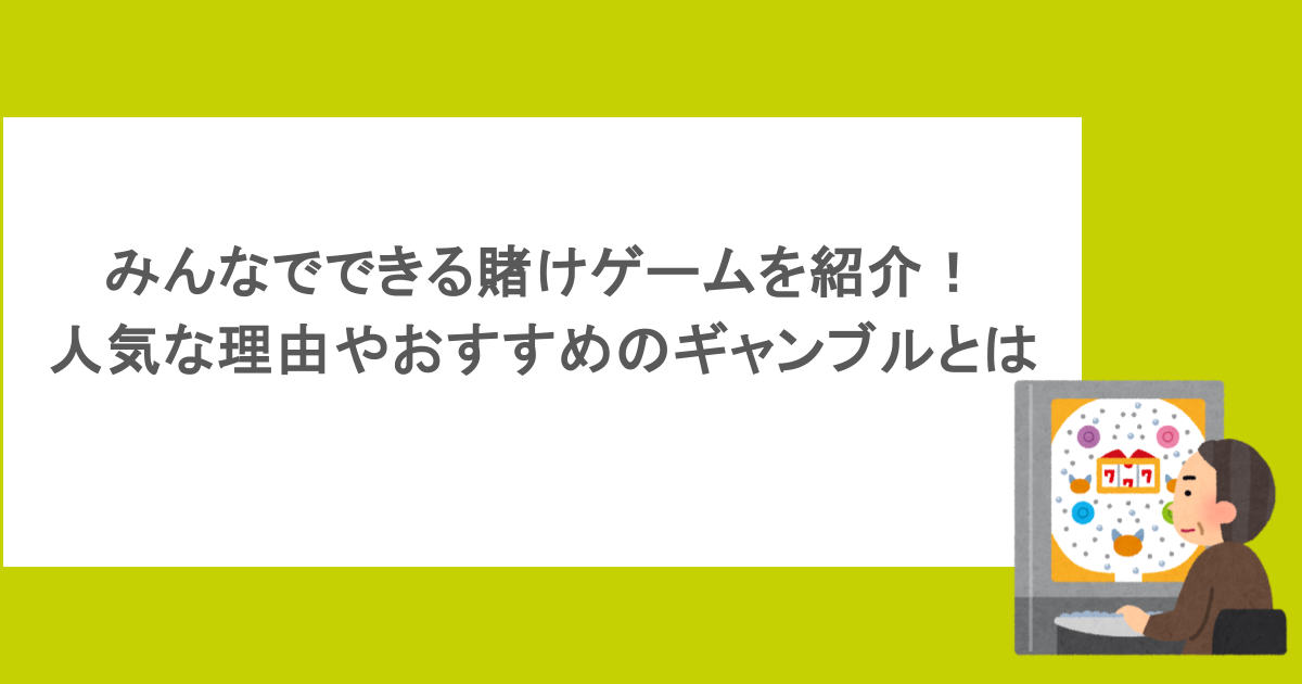 みんなでできる賭けゲームを紹介!人気な理由やおすすめのギャンブルとは