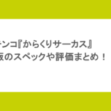 パチンコ『からくりサーカス』甘デジ版のスペックや評価まとめ!