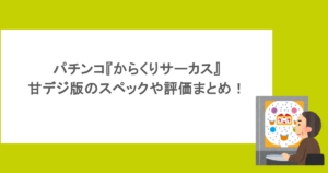 パチンコ『からくりサーカス』甘デジ版のスペックや評価まとめ!