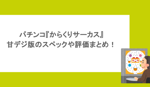 パチンコ『からくりサーカス』甘デジ版のスペックや評価まとめ！
