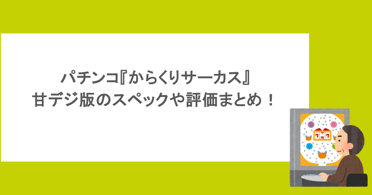パチンコ『からくりサーカス』甘デジ版のスペックや評価まとめ！