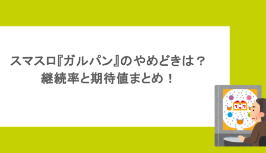 スマスロ『ガルパン』のやめどきは？継続率と期待値まとめ！