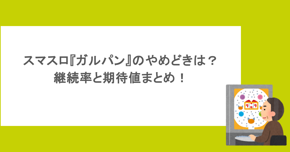 スマスロ『ガルパン』のやめどきは?継続率と期待値まとめ!