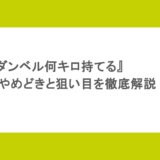 『ダンベル何キロ持てる』スロットのやめどきと狙い目を徹底解説!