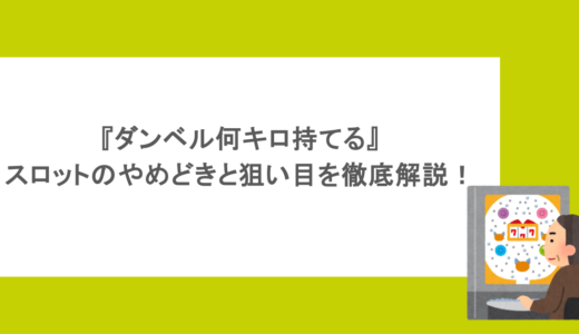 『ダンベル何キロ持てる』スロットのやめどきと狙い目を徹底解説！
