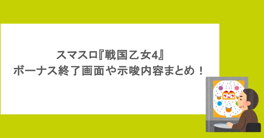 スマスロ『戦国乙女4』ボーナス終了画面や示唆内容まとめ!