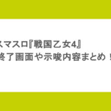 スマスロ『戦国乙女4』ボーナス終了画面や示唆内容まとめ!