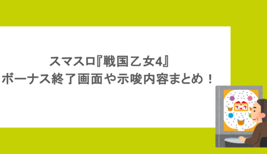 スマスロ『戦国乙女4』ボーナス終了画面や示唆内容まとめ！