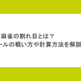 麻雀の割れ目とは？気になるローカルルールの戦い方や計算方法を解説！