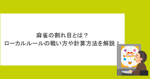 麻雀の割れ目とは?気になるローカルルールの戦い方や計算方法を解説!