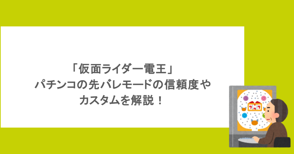 「仮面ライダー電王」パチンコの先バレモードの信頼度やカスタムを解説!