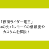 「仮面ライダー電王」パチンコの先バレモードの信頼度やカスタムを解説!