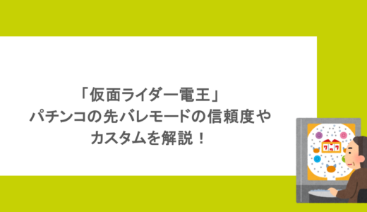 「仮面ライダー電王」パチンコの先バレモードの信頼度やカスタムを解説！