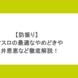 【防振り】スマスロの最適なやめどきや天井恩恵など徹底解説!