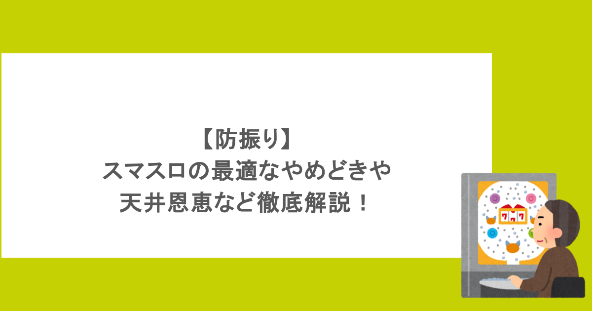 【防振り】スマスロの最適なやめどきや天井恩恵など徹底解説！