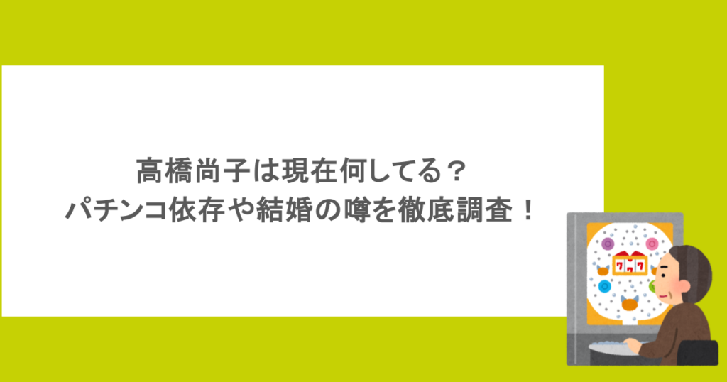 高橋尚子は現在何してる?パチンコ依存や結婚の噂を徹底調査!
