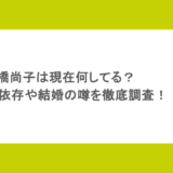高橋尚子は現在何してる?パチンコ依存や結婚の噂を徹底調査!