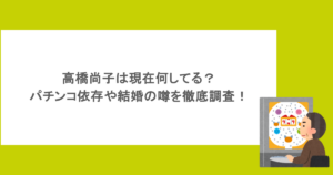 高橋尚子は現在何してる?パチンコ依存や結婚の噂を徹底調査!