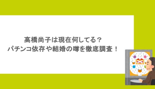 高橋尚子は現在何してる？パチンコ依存や結婚の噂を徹底調査！