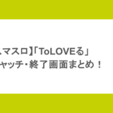【スマスロ】「ToLOVEる」アイキャッチ・終了画面まとめ!