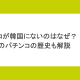 パチンコが韓国にないのはなぜ?日本のパチンコの歴史も解説