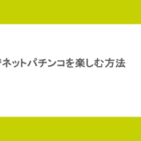 無料でネットパチンコを楽しむ方法